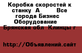 Коробка скоростей к станку 1А 616. - Все города Бизнес » Оборудование   . Брянская обл.,Клинцы г.